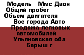  › Модель ­ Ммс Дион › Общий пробег ­ 150 000 › Объем двигателя ­ 2 000 - Все города Авто » Продажа легковых автомобилей   . Ульяновская обл.,Барыш г.